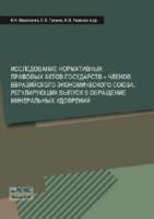 Маркелова В.Н., Громов О.Б., Ушакова Н.В. и др. Исследование нормативных правовых актов государств – членов Евразийского экономического союза, регулирующих выпуск в обращение минеральных удобрений